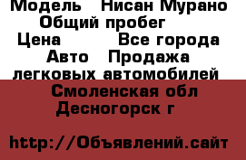  › Модель ­ Нисан Мурано  › Общий пробег ­ 130 › Цена ­ 560 - Все города Авто » Продажа легковых автомобилей   . Смоленская обл.,Десногорск г.